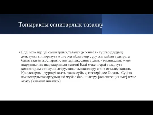 Топыракты санитарлык тазалау Елді мекендерді санитарлық тазалау дегенiмiз - тургындардың денсаулыгын