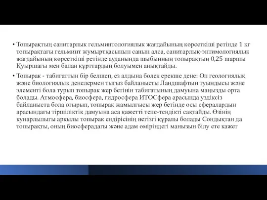 Топырақтың санитарлык гельминтологиялык жағдайының көрсеткіші ретінде 1 кг топырақтағы гельминт жумыртқасынын