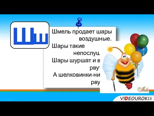 ш Ш Шмель продает шары воздушные. Шары такие непослушные! Шары шуршат