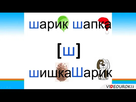 [ш] шарик шапка шишка Шарик