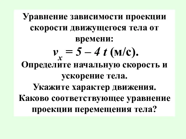 Уравнение зависимости проекции скорости движущегося тела от времени: vx = 5