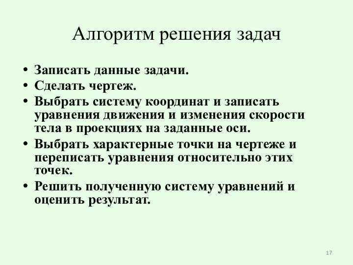 Алгоритм решения задач Записать данные задачи. Сделать чертеж. Выбрать систему координат