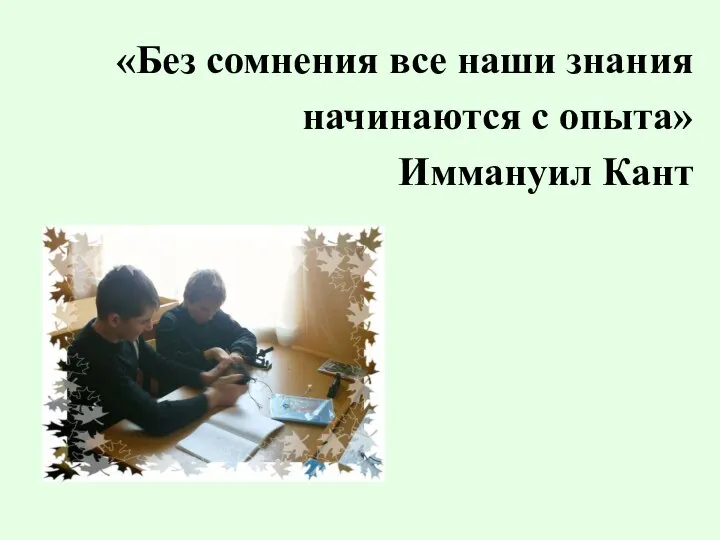 «Без сомнения все наши знания начинаются с опыта» Иммануил Кант