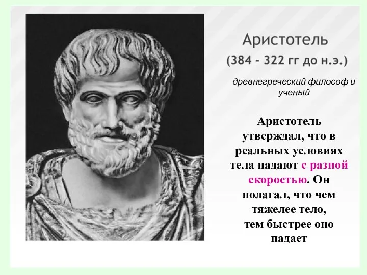 древнегреческий философ и ученый Аристотель утверждал, что в реальных условиях тела