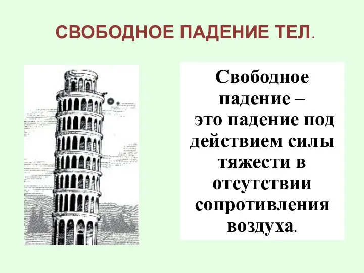 СВОБОДНОЕ ПАДЕНИЕ ТЕЛ. Свободное падение – это падение под действием силы тяжести в отсутствии сопротивления воздуха.