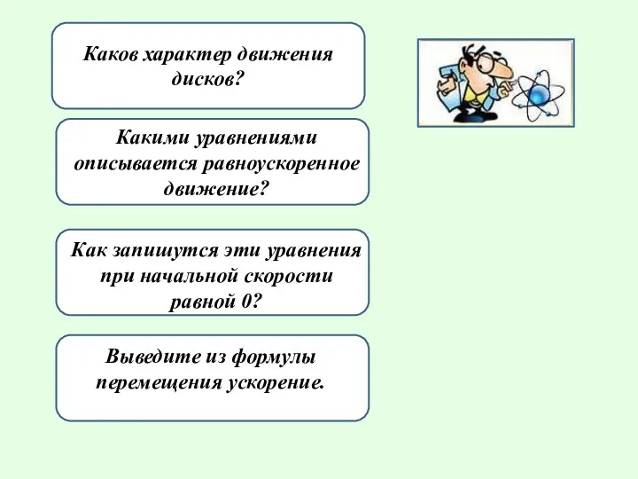 v0x=v0cosa v0x=v0cosa v0x=v0cosa v0x=v0cosa Каков характер движения дисков? Какими уравнениями описывается