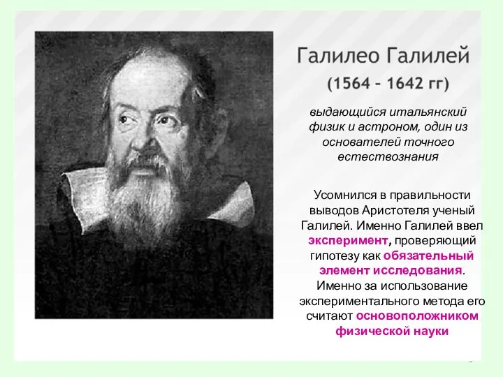 выдающийся итальянский физик и астроном, один из основателей точного естествознания Усомнился