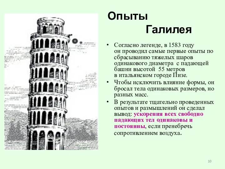 Опыты Галилея Согласно легенде, в 1583 году он проводил самые первые