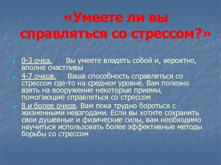 «Умеете ли вы справляться со стрессом?» 0-3 очка. Вы умеете владеть