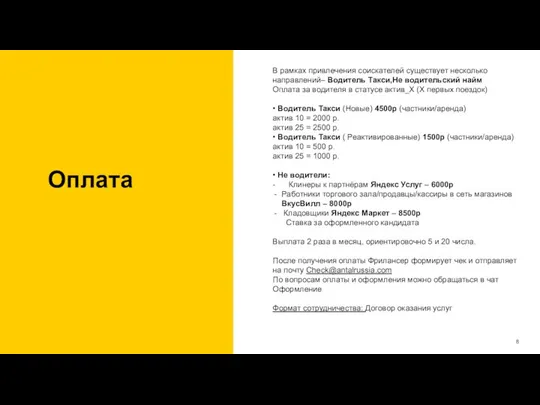 Оплата В рамках привлечения соискателей существует несколько направлений– Водитель Такси,Не водительский