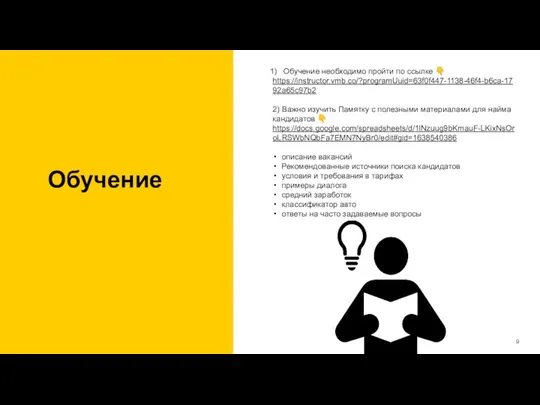 Обучение Обучение необходимо пройти по ссылке ? https://instructor.vmb.co/?programUuid=63f0f447-1138-46f4-b6ca-1792a65c97b2 2) Важно изучить