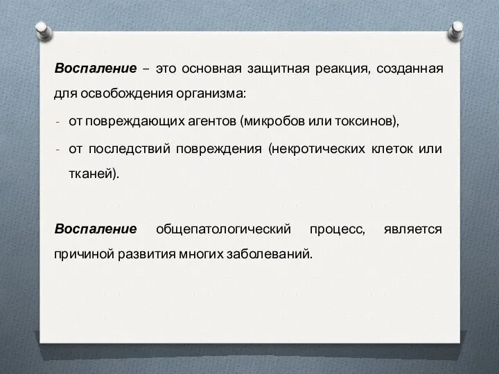 Воспаление – это основная защитная реакция, созданная для освобождения организма: от