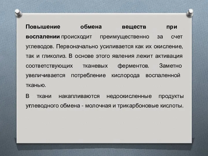 Повышение обмена веществ при воспалении происходит преимущественно за счет углеводов. Первоначально