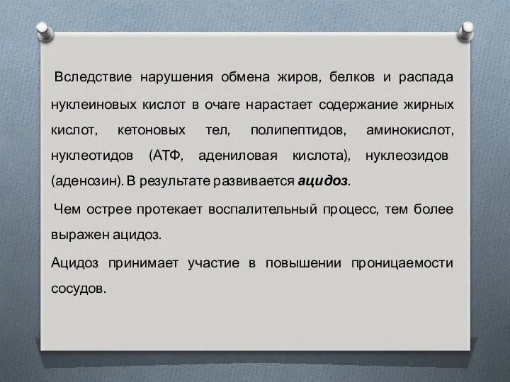 Вследствие нарушения обмена жиров, белков и распада нуклеиновых кислот в очаге