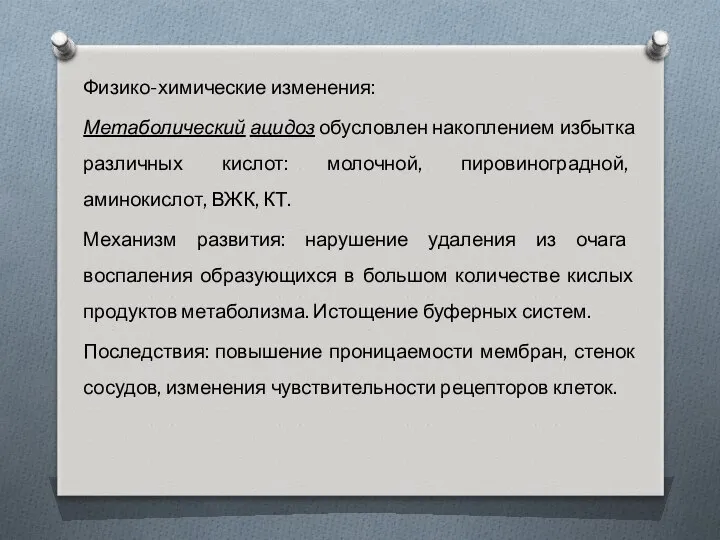 Физико-химические изменения: Метаболический ацидоз обусловлен накоплением избытка различных кислот: молочной, пировиноградной,