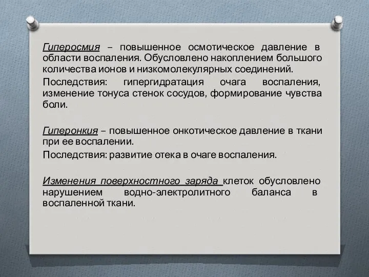 Гиперосмия – повышенное осмотическое давление в области воспаления. Обусловлено накоплением большого