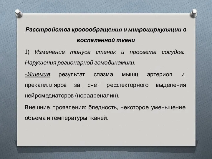 Расстройства кровообращения и микроциркуляции в воспаленной ткани 1) Изменение тонуса стенок