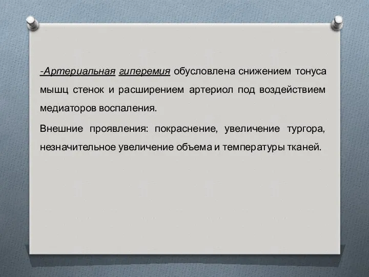 -Артериальная гиперемия обусловлена снижением тонуса мышц стенок и расширением артериол под