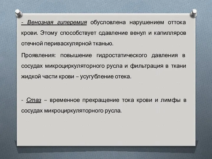 - Венозная гиперемия обусловлена нарушением оттока крови. Этому способствует сдавление венул