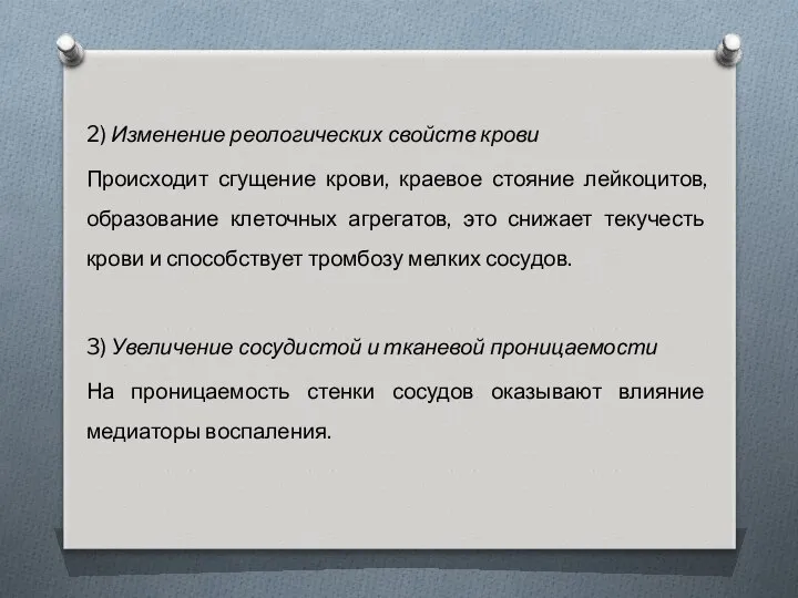 2) Изменение реологических свойств крови Происходит сгущение крови, краевое стояние лейкоцитов,