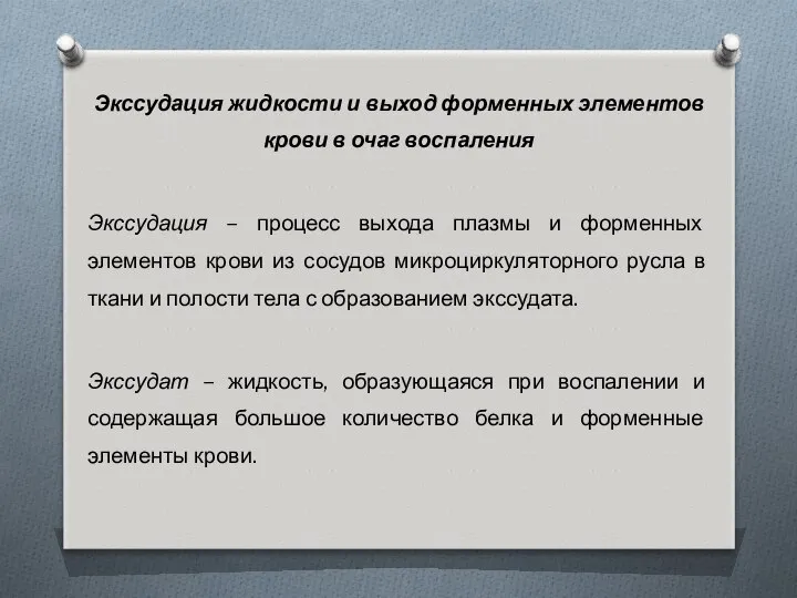 Экссудация жидкости и выход форменных элементов крови в очаг воспаления Экссудация