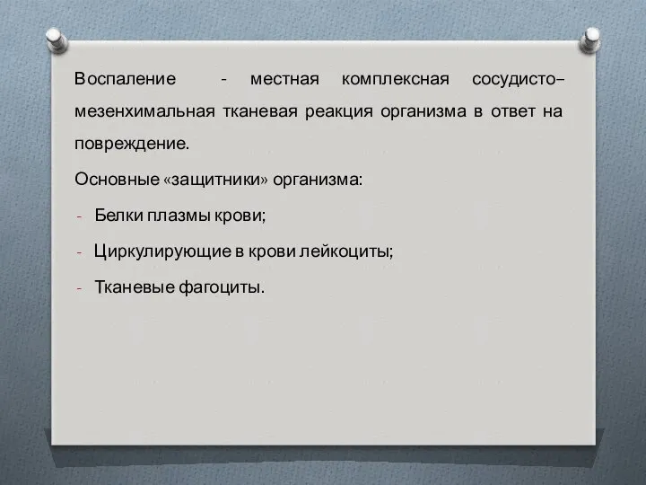 Воспаление - местная комплексная сосудисто– мезенхимальная тканевая реакция организма в ответ