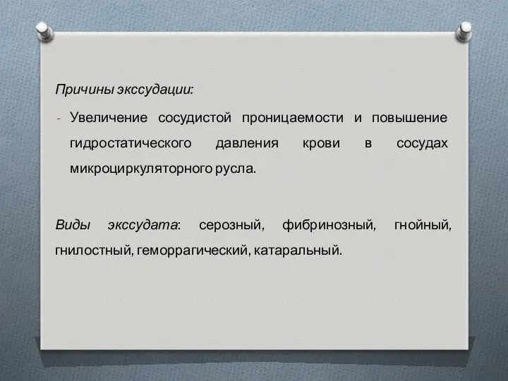 Причины экссудации: Увеличение сосудистой проницаемости и повышение гидростатического давления крови в