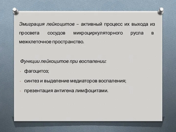 Эмиграция лейкоцитов – активный процесс их выхода из просвета сосудов микроциркуляторного