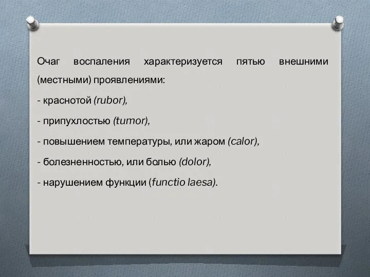 Очаг воспаления характеризуется пятью внешними (местными) проявлениями: - краснотой (rubor), -