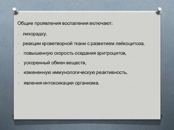 Общие проявления воспаления включают: лихорадку, реакции кроветворной ткани с развитием лейкоцитоза,