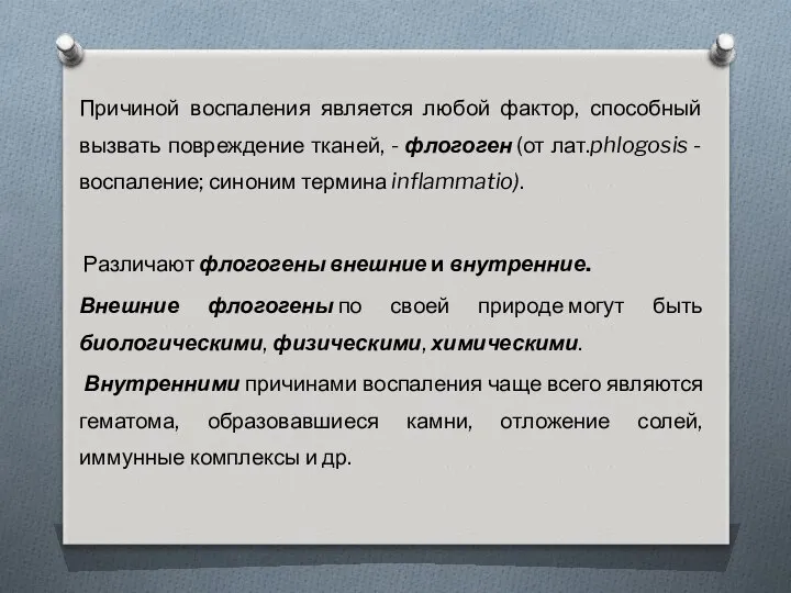 Причиной воспаления является любой фактор, способный вызвать повреждение тканей, - флогоген