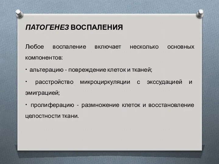 ПАТОГЕНЕЗ ВОСПАЛЕНИЯ Любое воспаление включает несколько основных компонентов: • альтерацию -