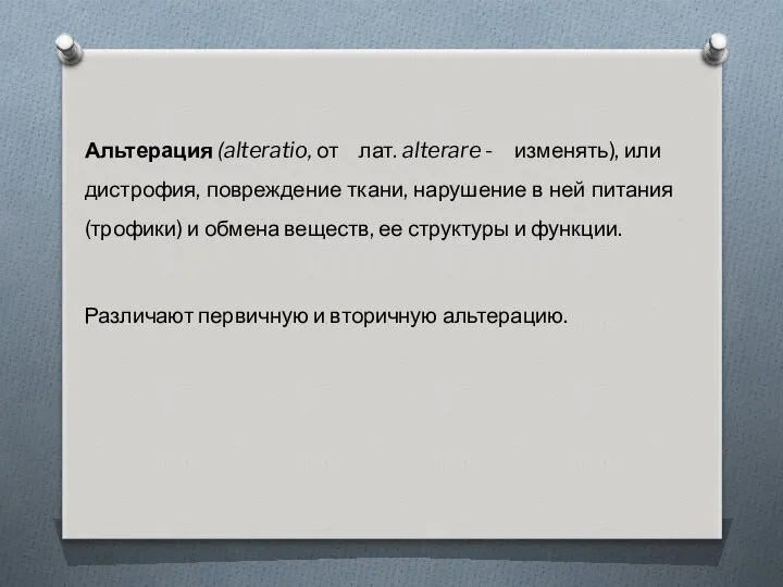 Альтерация (alteratio, от лат. alterare - изменять), или дистрофия, повреждение ткани,