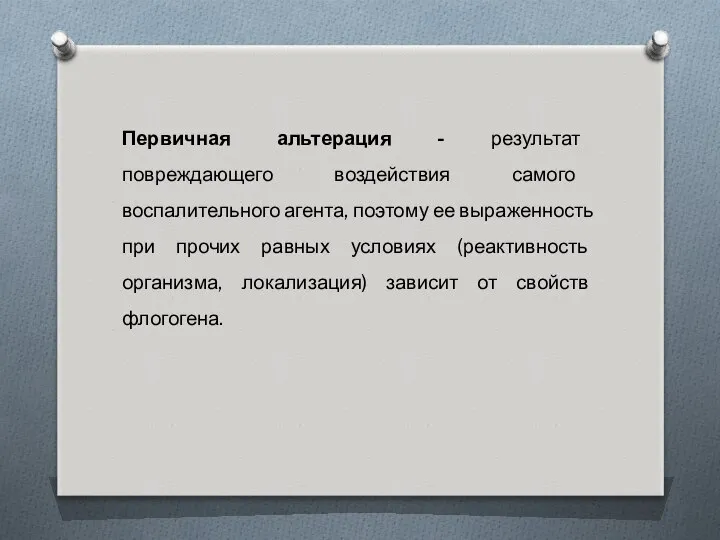 Первичная альтерация - результат повреждающего воздействия самого воспалительного агента, поэтому ее