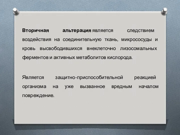 Вторичная альтерация является следствием воздействия на соединительную ткань, микрососуды и кровь