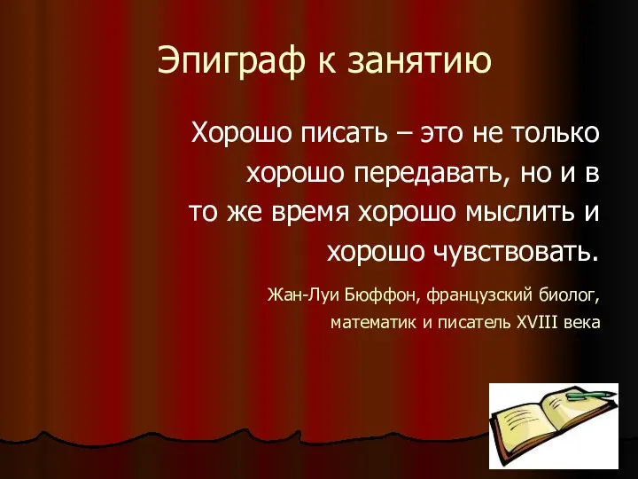 Эпиграф к занятию Хорошо писать – это не только хорошо передавать,