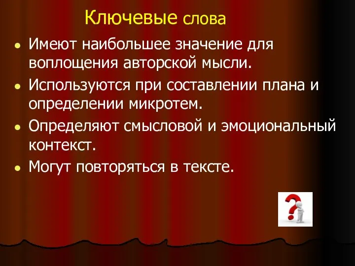 Ключевые слова Имеют наибольшее значение для воплощения авторской мысли. Используются при