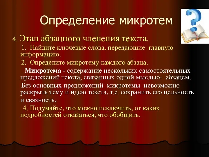 Определение микротем 4. Этап абзацного членения текста. 1. Найдите ключевые слова,