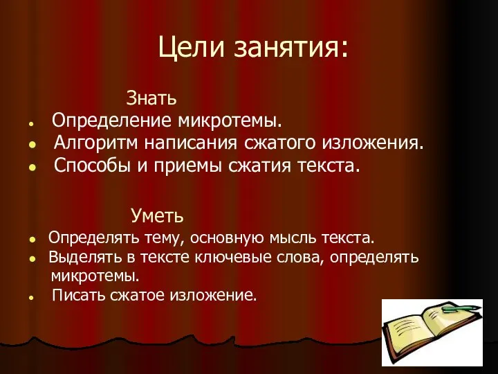 Цели занятия: Знать Определение микротемы. Алгоритм написания сжатого изложения. Способы и