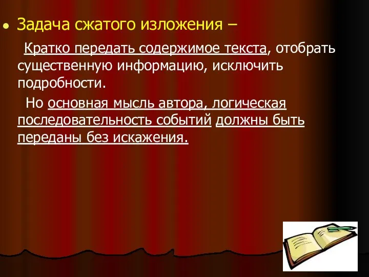 Задача сжатого изложения – Кратко передать содержимое текста, отобрать существенную информацию,