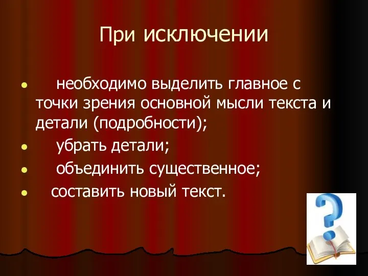 При исключении необходимо выделить главное с точки зрения основной мысли текста