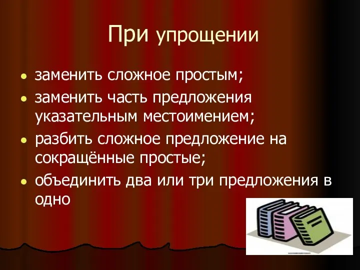 При упрощении заменить сложное простым; заменить часть предложения указательным местоимением; разбить