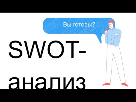 SWOT-анализ