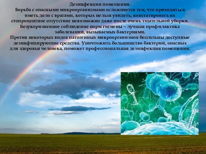 Дезинфекция помещения. Борьба с опасными микроорганизмами осложняется тем, что приходиться иметь