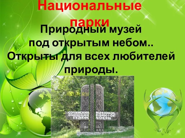 Национальные парки Природный музей под открытым небом.. Открыты для всех любителей природы.