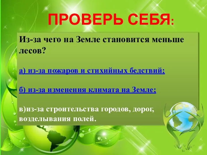 ПРОВЕРЬ СЕБЯ: Из-за чего на Земле становится меньше лесов? а) из-за