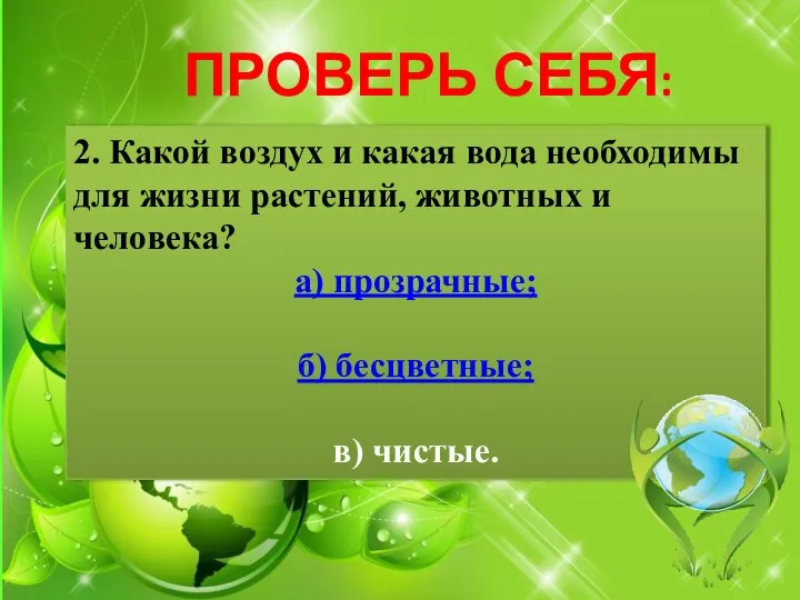 ПРОВЕРЬ СЕБЯ: 2. Какой воздух и какая вода необходимы для жизни