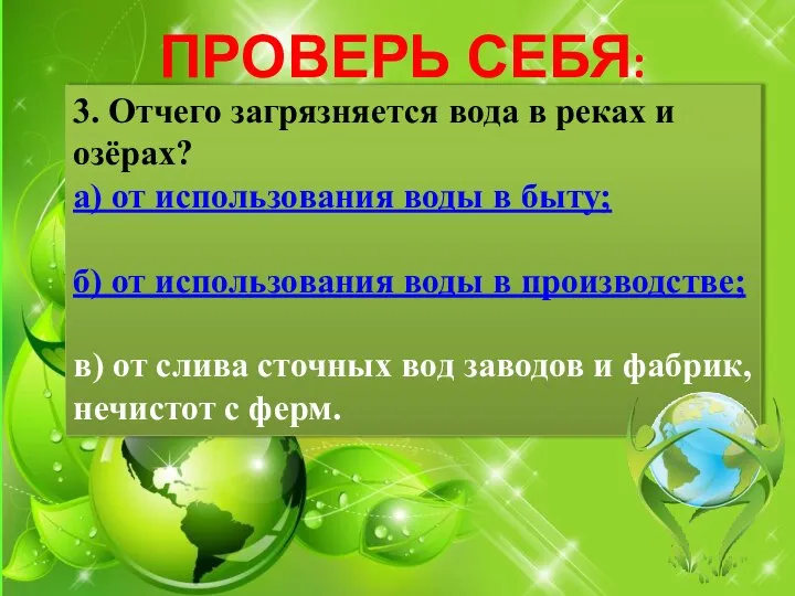 ПРОВЕРЬ СЕБЯ: 3. Отчего загрязняется вода в реках и озёрах? а)