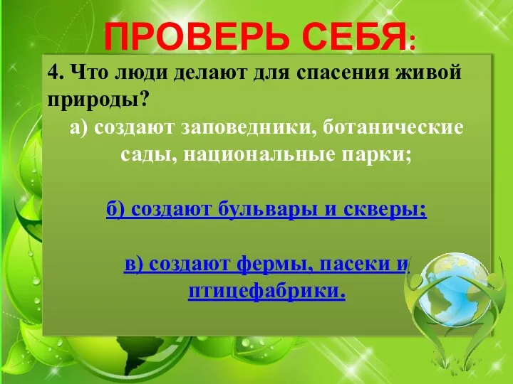 ПРОВЕРЬ СЕБЯ: 4. Что люди делают для спасения живой природы? а)