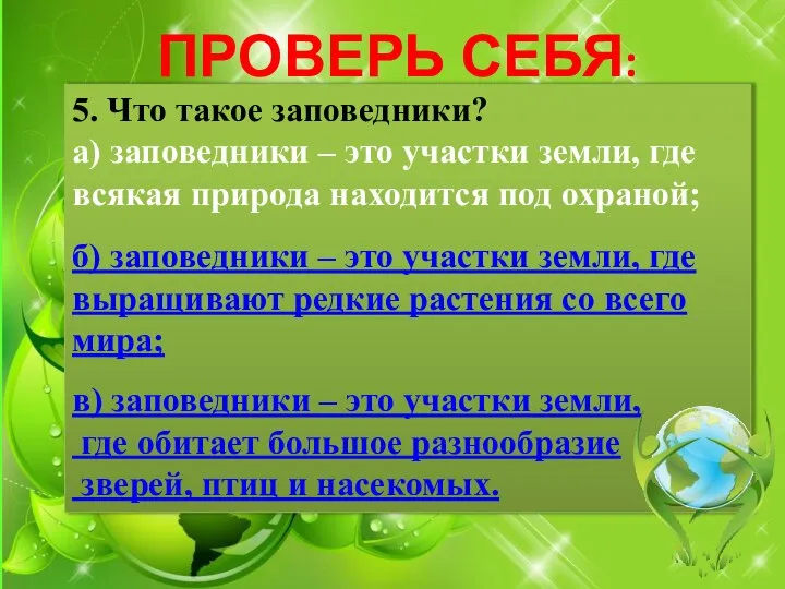 ПРОВЕРЬ СЕБЯ: 5. Что такое заповедники? а) заповедники – это участки